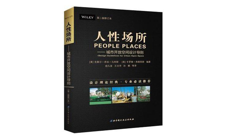 《人性場所——城市開放空間設(shè)計導(dǎo)則》（第二版修訂本）
