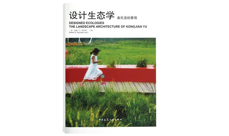 《設(shè)計生態(tài)學(xué)：俞孔堅的景觀》
