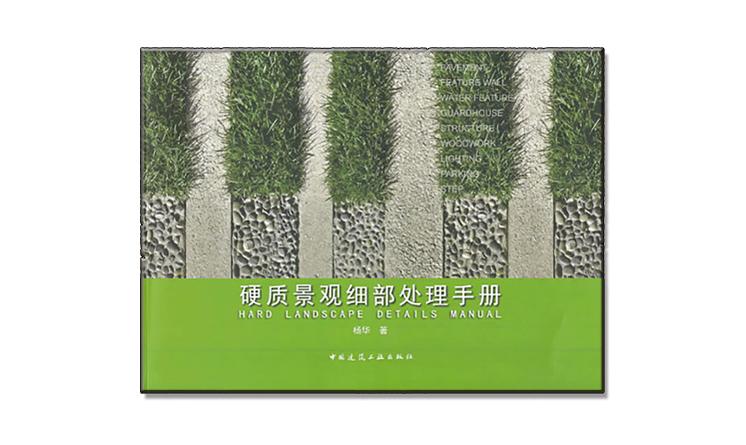 《硬質(zhì)景觀細部處理手冊》