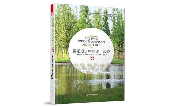 《景觀設(shè)計(jì)中的瑞士印跡》