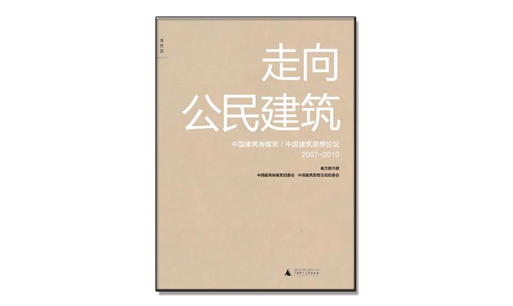 《走向公民建筑》書(shū)評(píng)