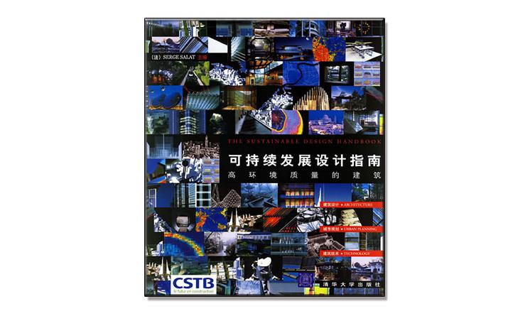 可持續(xù)發(fā)展設(shè)計(jì)指南:高環(huán)境質(zhì)量的建筑