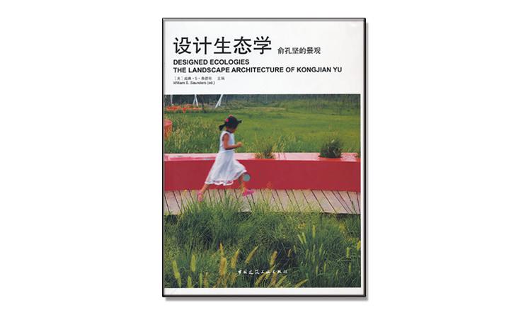 國(guó)外新書(shū)發(fā)布《設(shè)計(jì)的生態(tài)：俞孔堅(jiān)的景觀(guān)設(shè)計(jì)學(xué)》