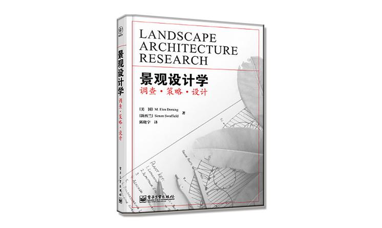 《景觀(guān)設(shè)計(jì)學(xué)：調(diào)查•策略•設(shè)計(jì)》