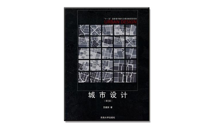 城市設(shè)計（第3版）