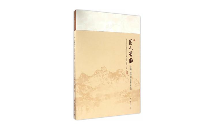 匠人營國：吳良鏞 清華大學(xué)人居科學(xué)研究展