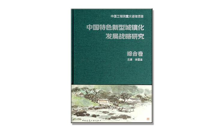 中國(guó)特色新型城鎮(zhèn)化發(fā)展戰(zhàn)略研究 綜合卷