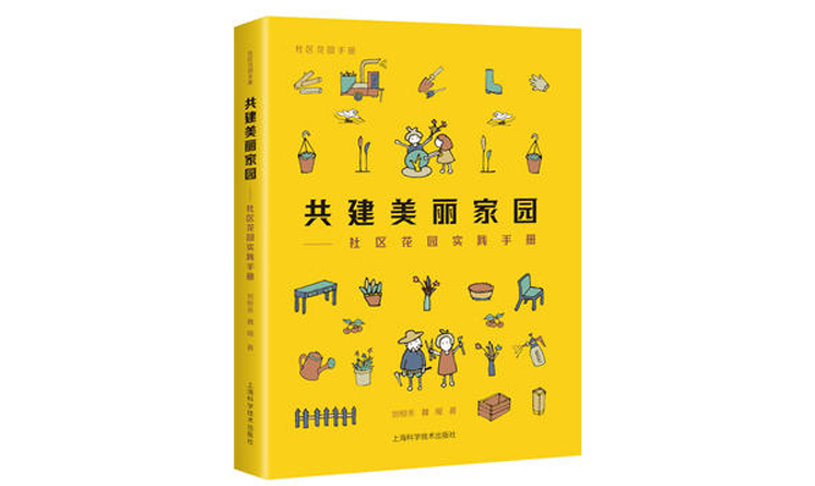  共建美麗家園:社區(qū)花園實踐手冊