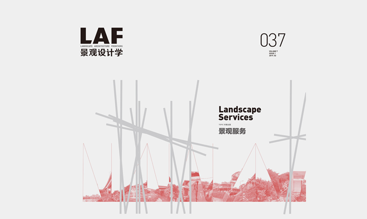 《景觀設(shè)計學(xué)》2019年第1期