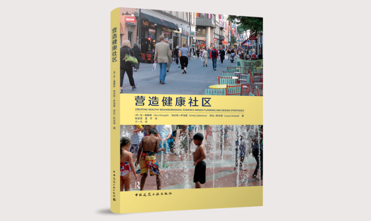 營造健康社區(qū)