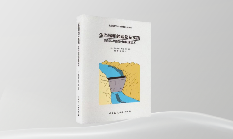 《生態(tài)緩和的理論及實踐：自然環(huán)境保護和復原技術》