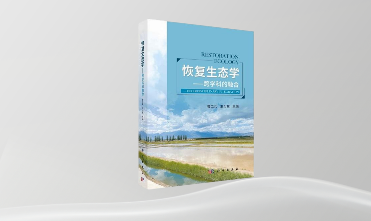 《恢復生態(tài)學——跨學科的融合》