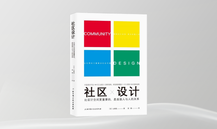 《社區(qū)設計》