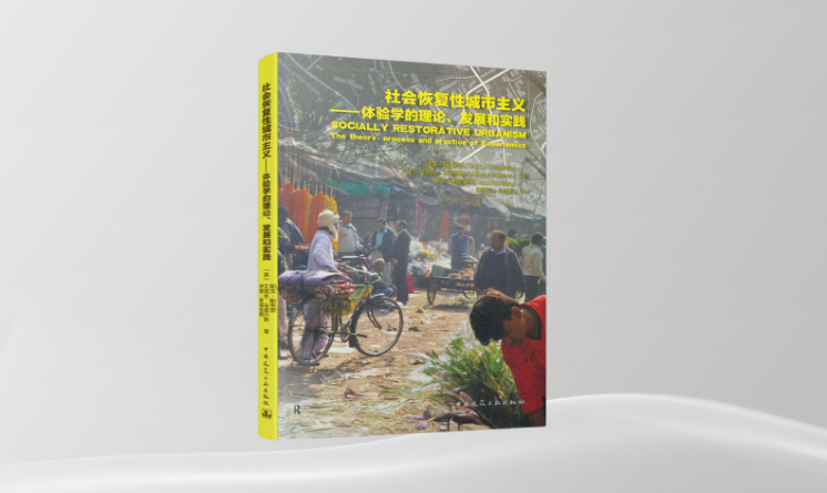 《社會恢復性城市主義——體驗學的理論、發(fā)展和實踐》