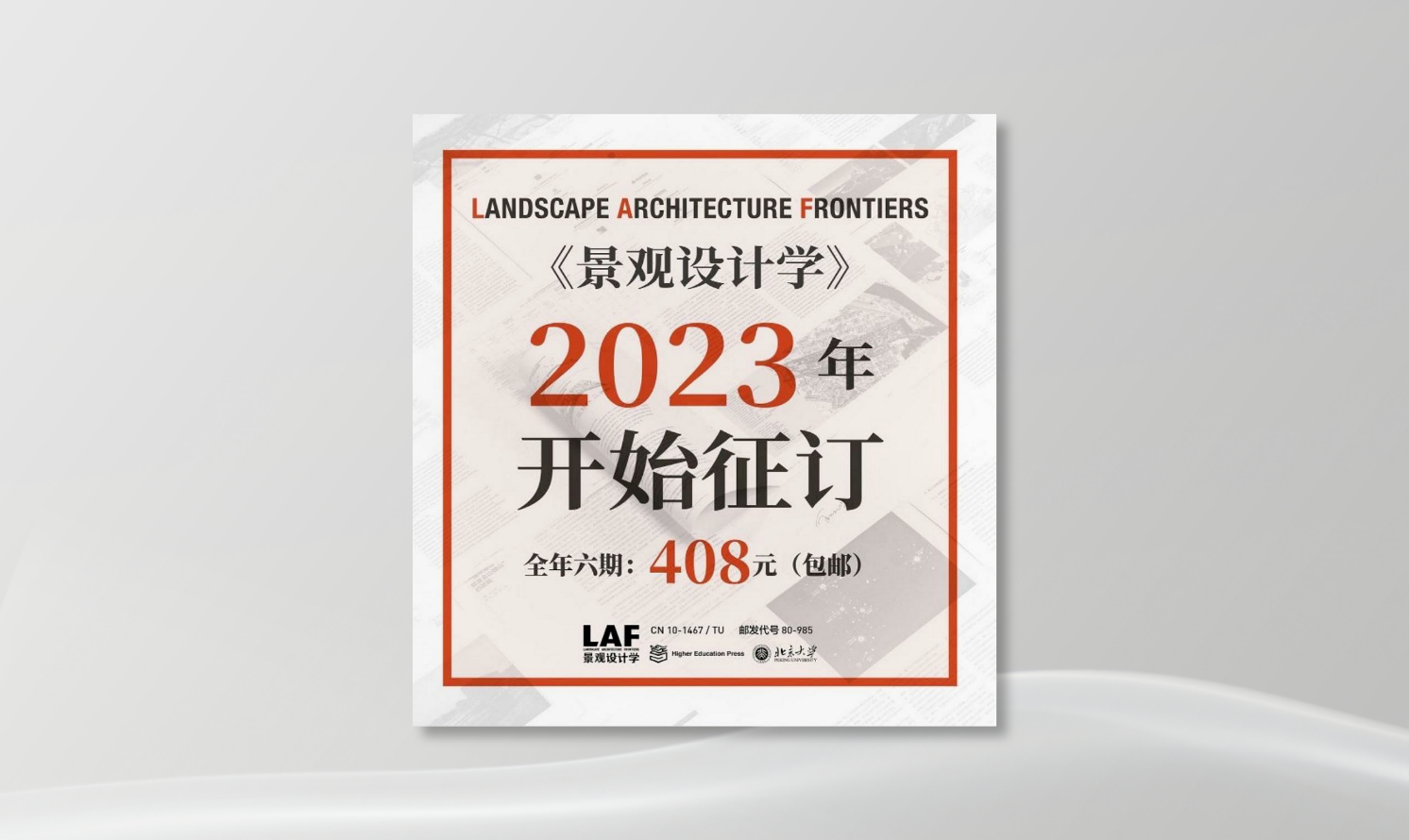 2023年《景觀設(shè)計學》全年共六期預定