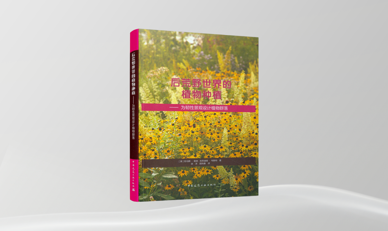 《后荒野世界的植物種植——為韌性景觀設(shè)計植物群落》