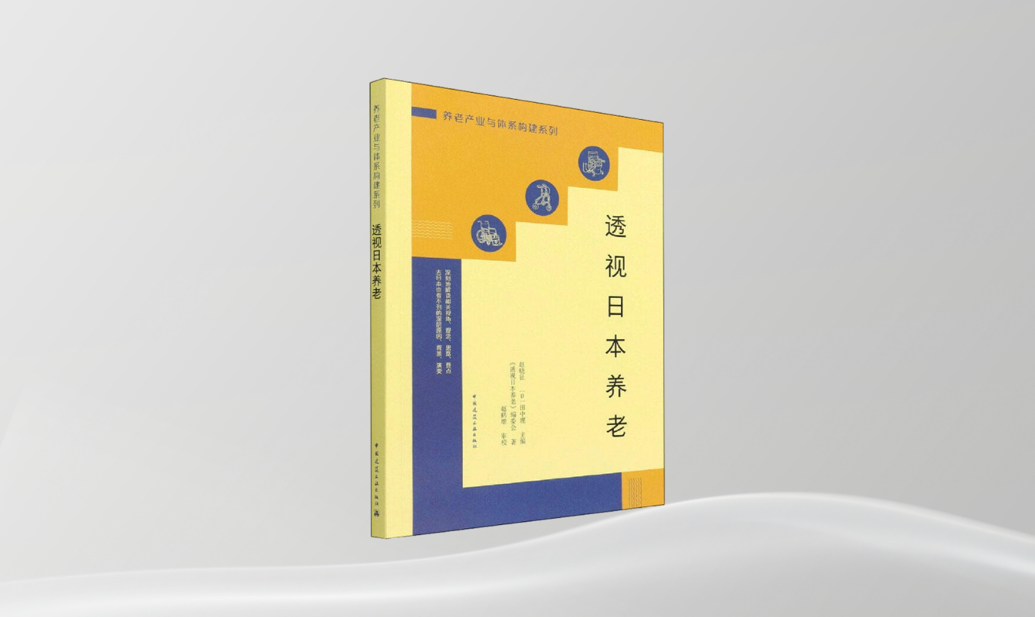 《透視日本養(yǎng)老》