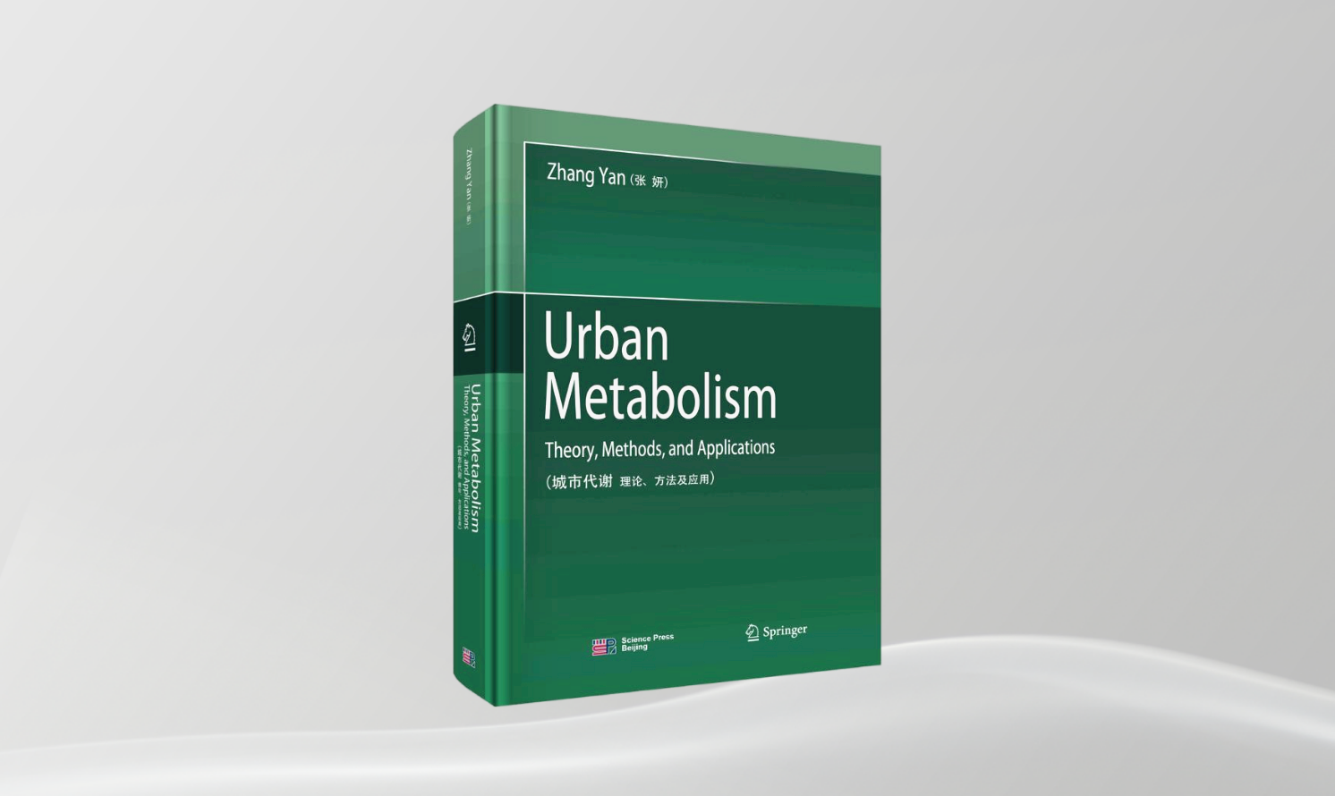 《城市代謝 理論、方法及應(yīng)用》