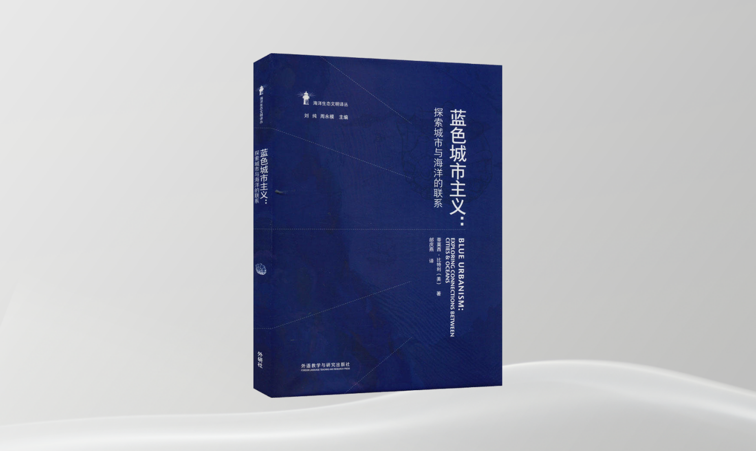 《藍色城市主義：探索城市與海洋的聯(lián)系》