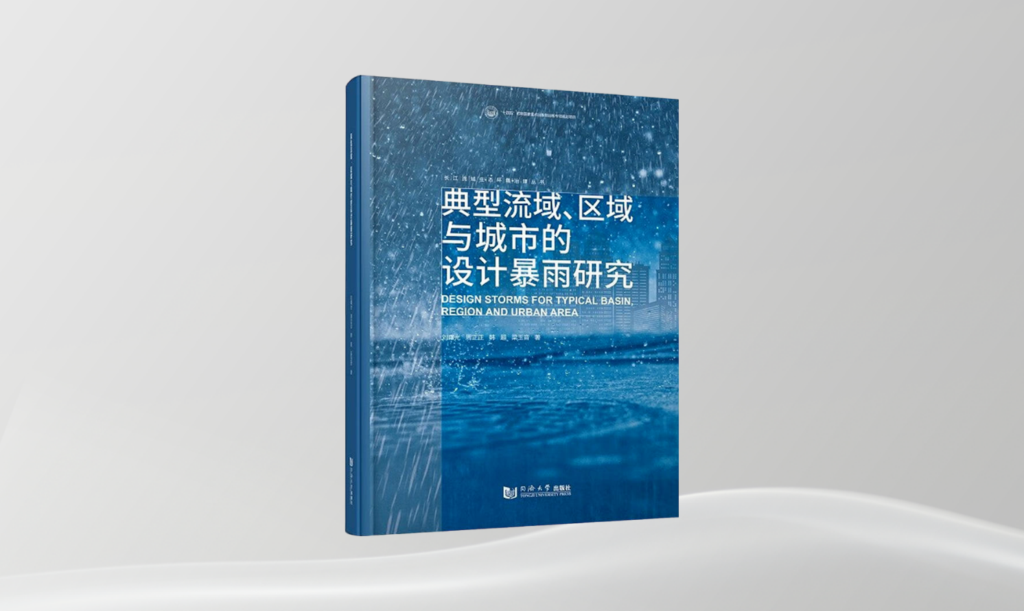 《典型流域、區(qū)域與城市的設(shè)計(jì)暴雨研究》