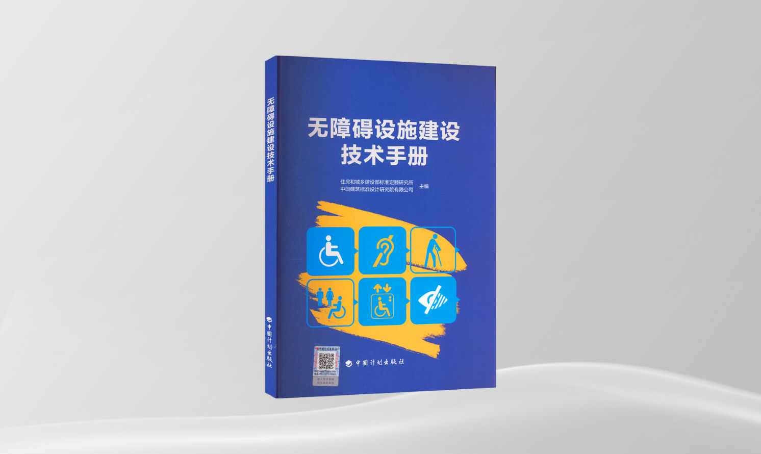 《無障礙設(shè)施建設(shè)技術(shù)手冊(cè)》