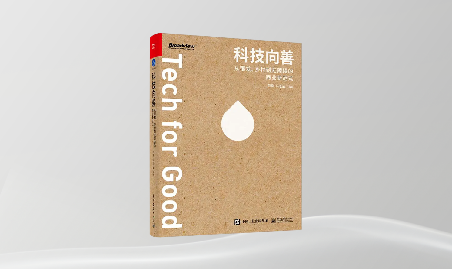 《科技向善 從銀發(fā)、鄉(xiāng)村到無障礙的商業(yè)新范式》