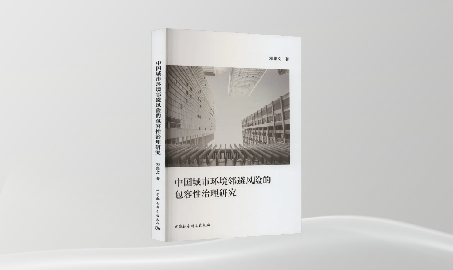 《中國城市環(huán)境鄰避風(fēng)險(xiǎn)的包容性治理研究》