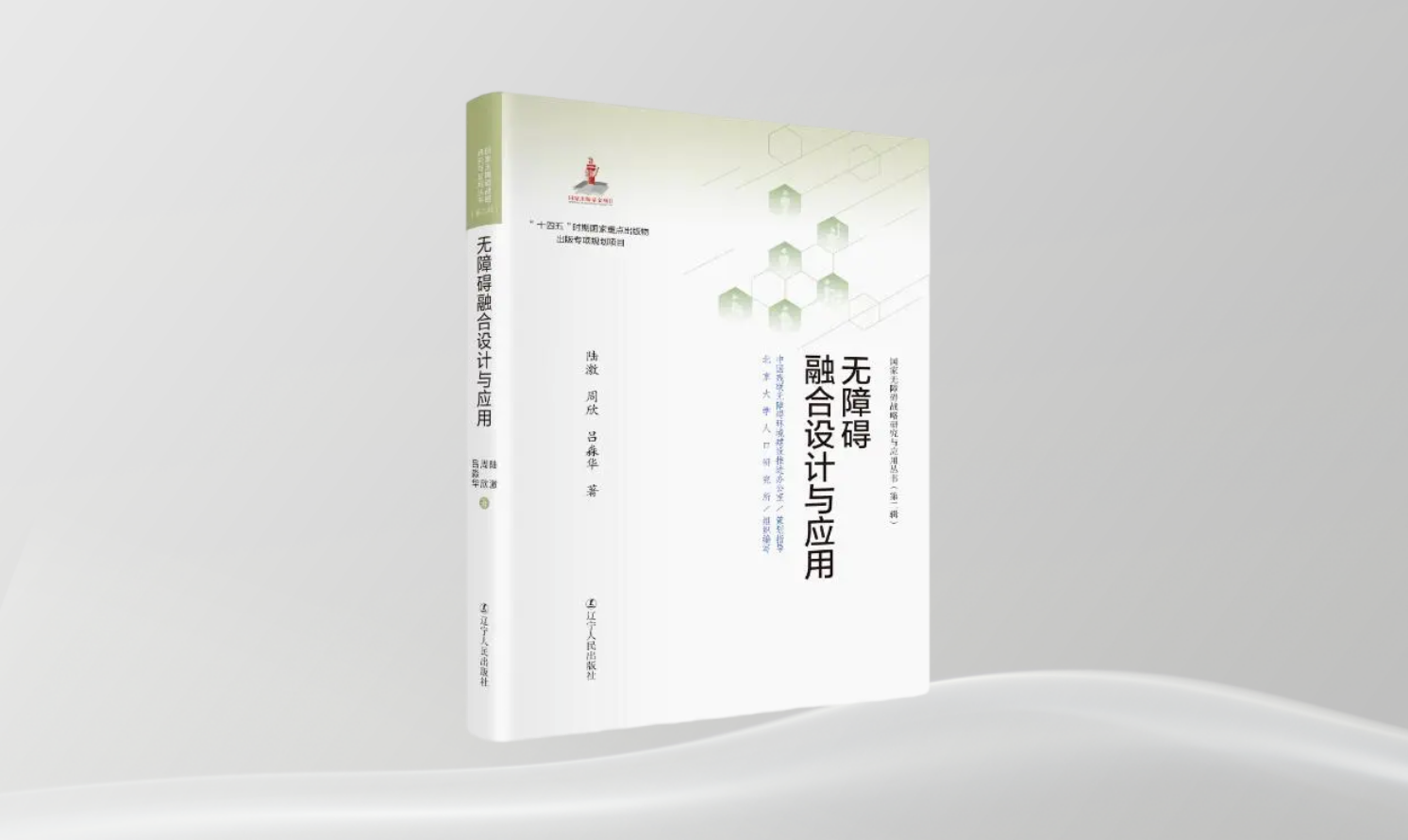 《無障礙融合設(shè)計與應(yīng)用》