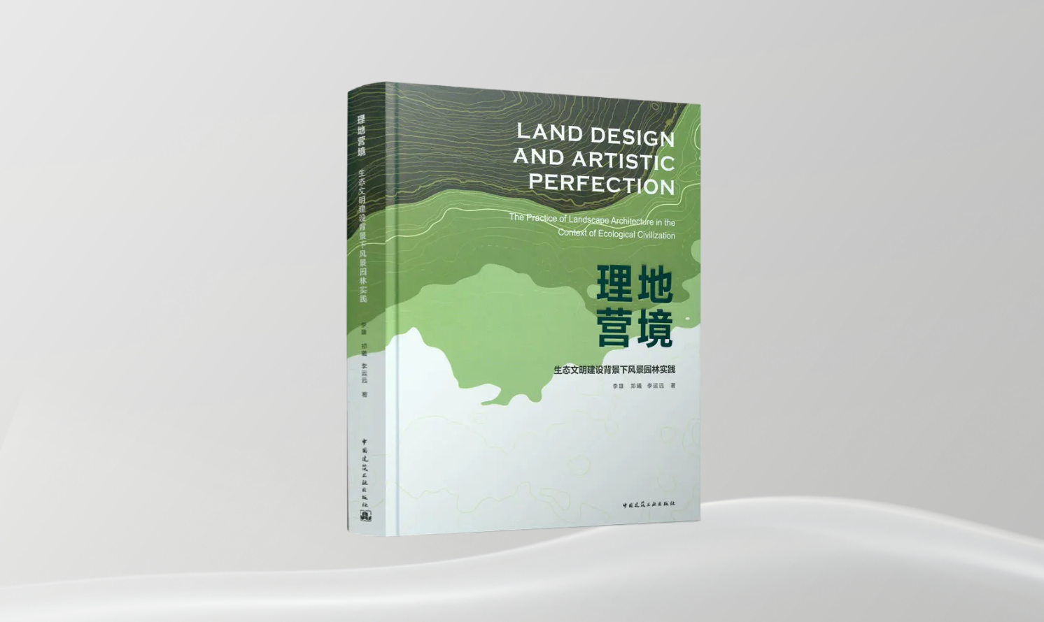 《理地營境  生態(tài)文明建設(shè)背景下風(fēng)景園林實(shí)踐》