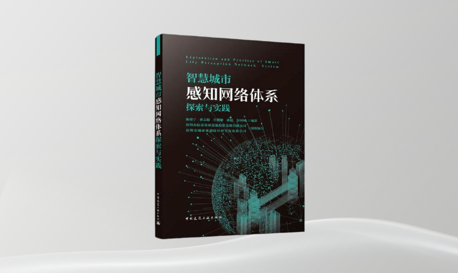 《智慧城市感知網(wǎng)絡(luò)體系探索與實(shí)踐》