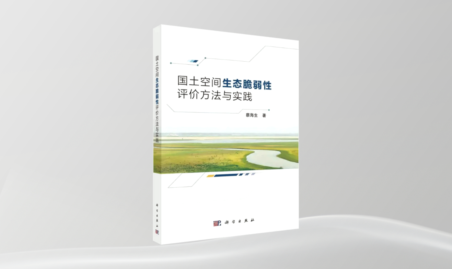《國土空間生態(tài)脆弱性評價方法與實(shí)踐》