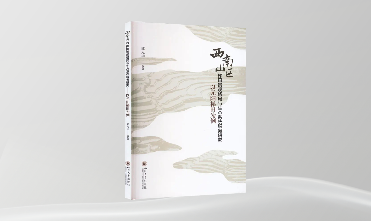 《西南山區(qū)梯田景觀格局與生態(tài)系統(tǒng)服務(wù)研究——以元陽梯田為例》