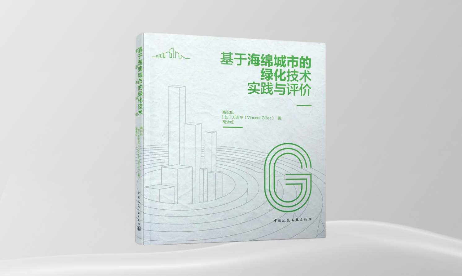 《基于海綿城市的綠化技術(shù)實(shí)踐與評價》