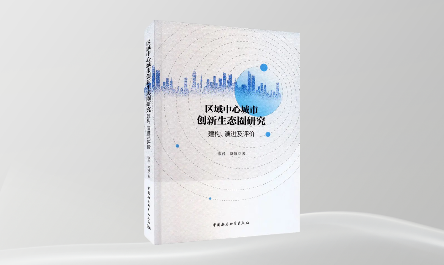 《區(qū)域中心城市創(chuàng)新生態(tài)圈研究 建構(gòu)、演進(jìn)及評價》