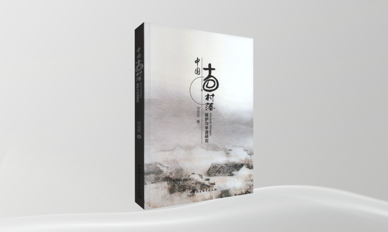 《中國古村落保護(hù)與申遺研究》