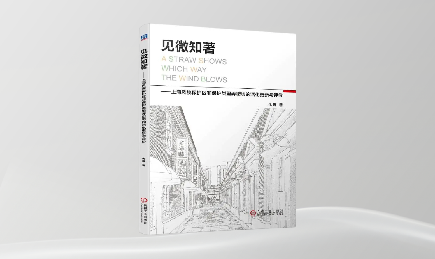 《見微知著——上海風(fēng)貌保護(hù)區(qū)非保護(hù)類里弄街坊的活化更新與評(píng)價(jià)》