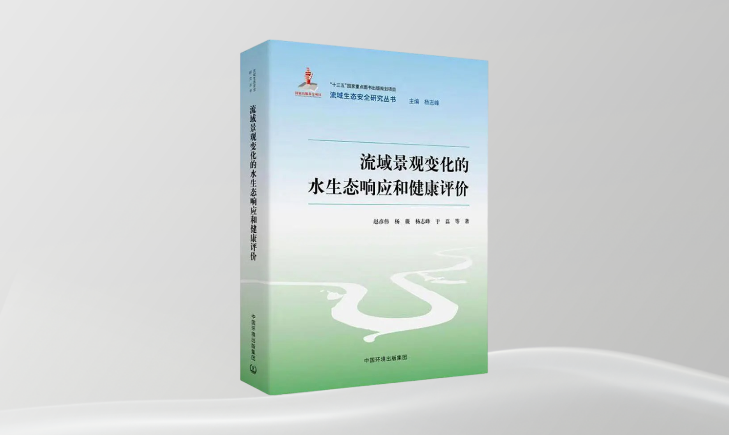 《流域景觀變化的水生態(tài)響應(yīng)和健康評(píng)價(jià)》