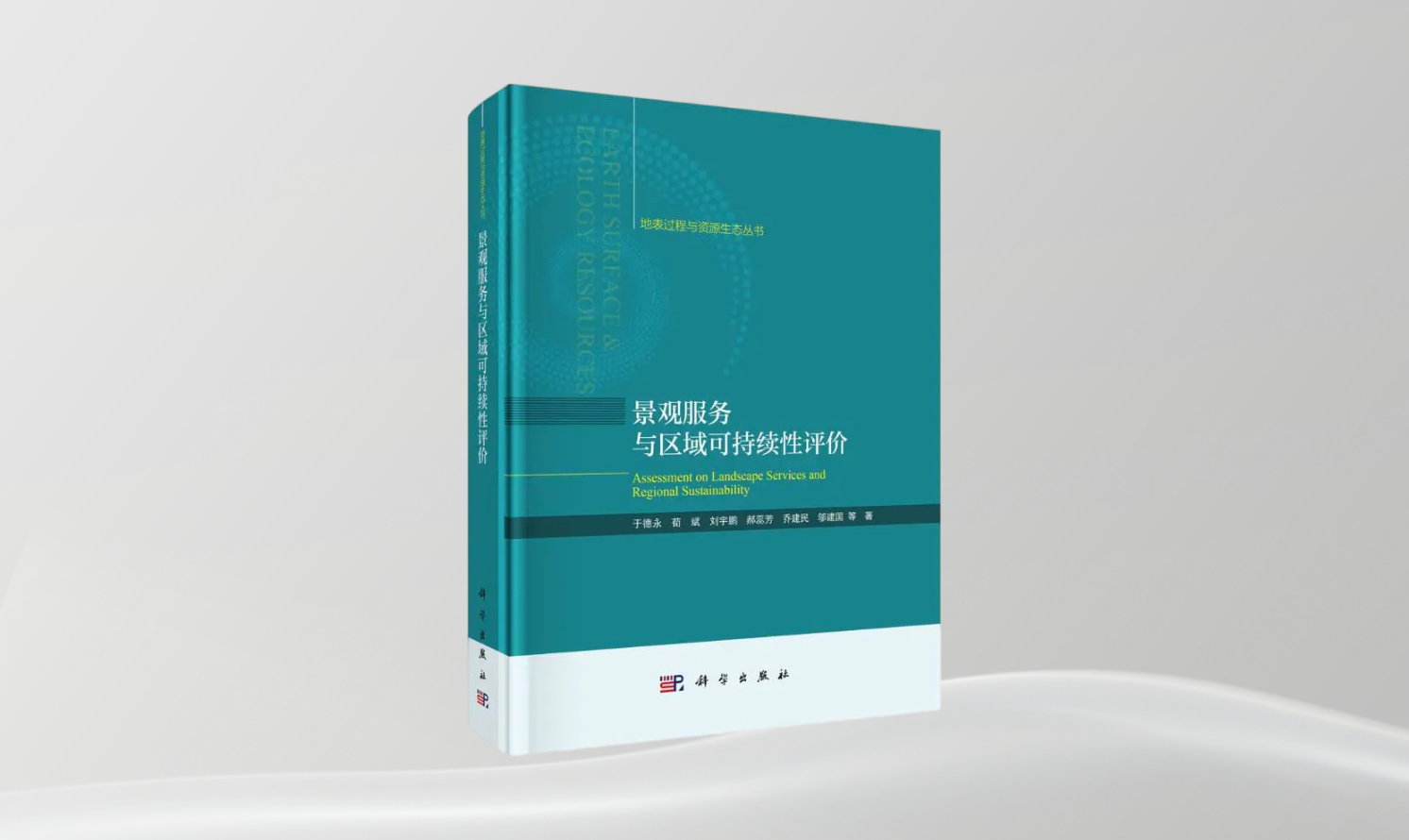 《景觀服務(wù)與區(qū)域可持續(xù)性評(píng)價(jià)》
