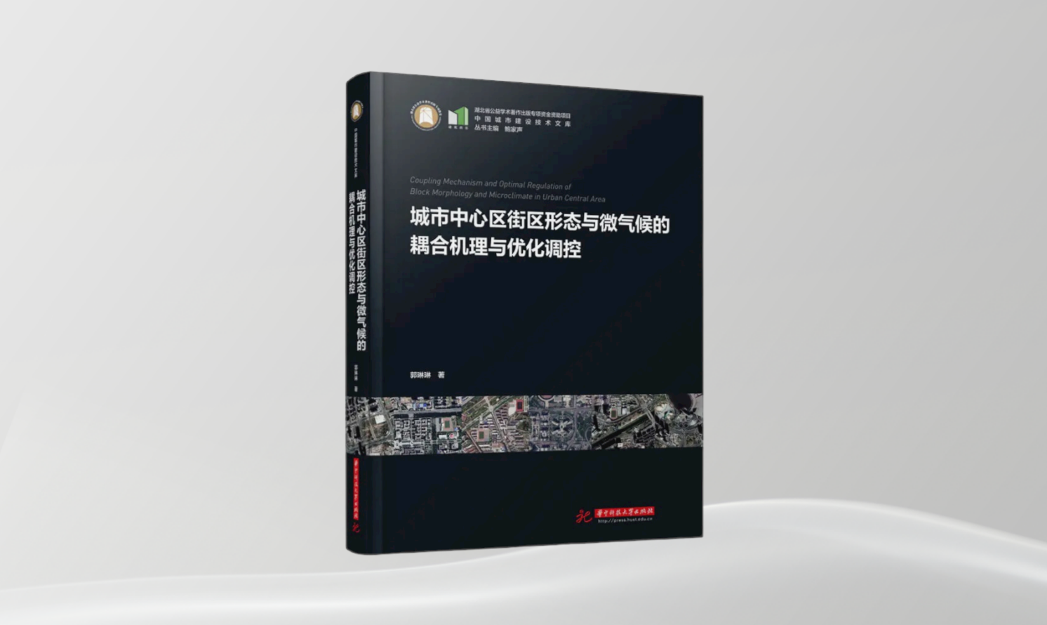 《城市中心區(qū)街區(qū)形態(tài)與微氣候的耦合機理與優(yōu)化調(diào)控》