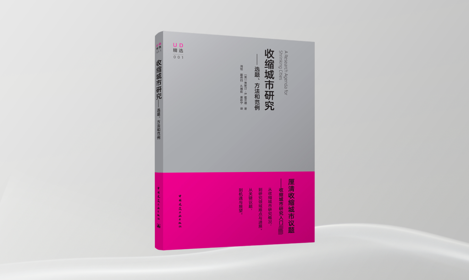《收縮城市研究——選題、方法和范例》