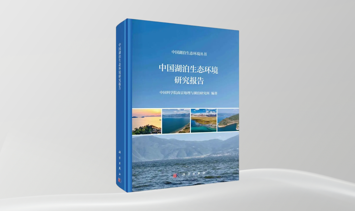《中國湖泊生態(tài)環(huán)境研究報告》