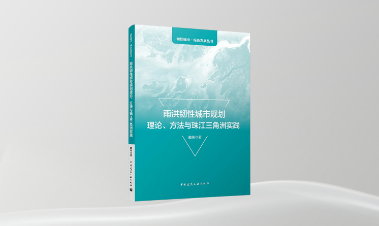 《雨洪韌性城市規(guī)劃理論、方法與珠江三角洲實(shí)踐》