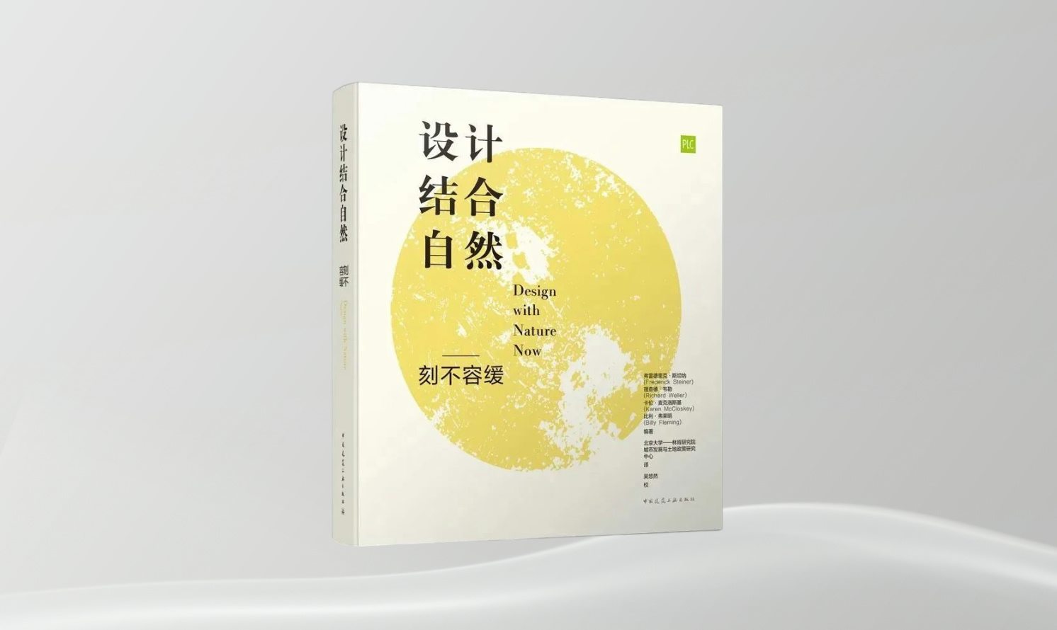 書刊導(dǎo)覽 | 《設(shè)計(jì)結(jié)合自然——刻不容緩》