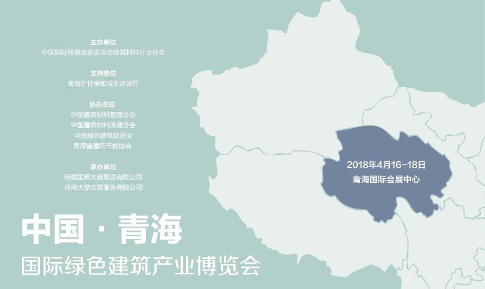 中國·青海國際綠色建筑產(chǎn)業(yè)博覽會
