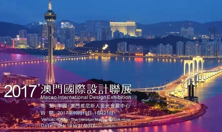 2017 澳門國際設(shè)計(jì)聯(lián)展