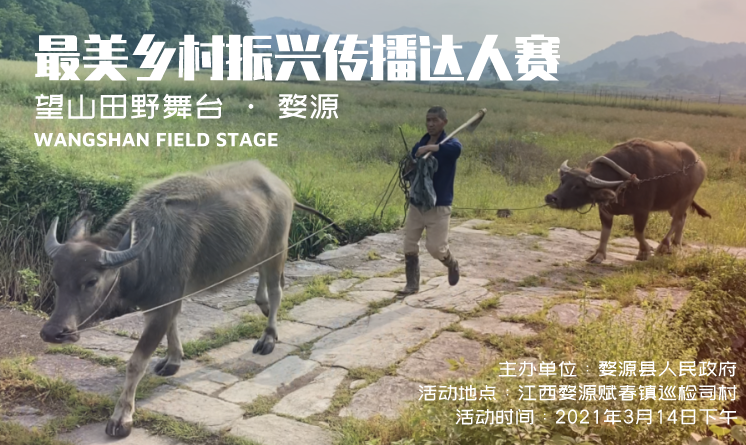 ?婺源最美鄉(xiāng)村振興傳播達(dá)人賽報(bào)名啟動(dòng)，呈現(xiàn)大美田野舞臺(tái)藝術(shù)
