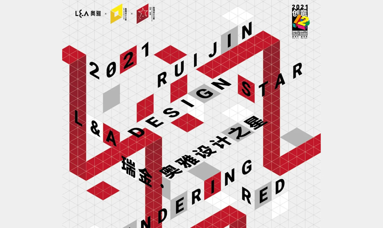 競賽丨 2021瑞金 · 奧雅設(shè)計(jì)之星大賽正式啟動(dòng)！
