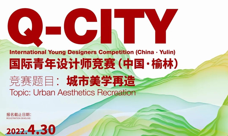 國際青年設(shè)計師競賽（中國·榆林）：城市美學(xué)再造