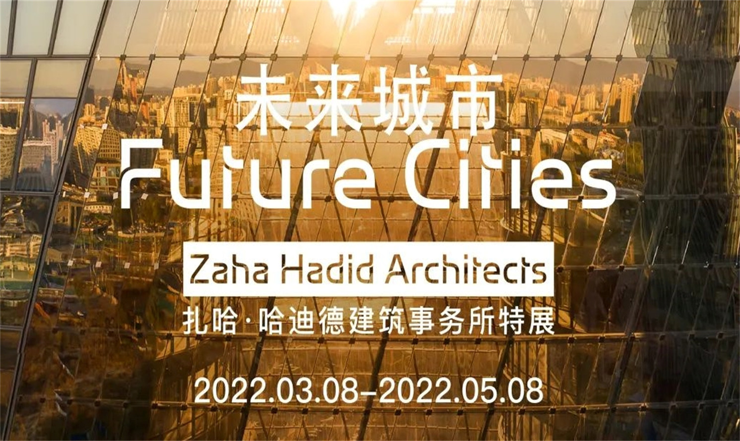 扎哈·哈迪德（Zaha Hadid）建筑事務(wù)所“未來城市—Future Cities”展