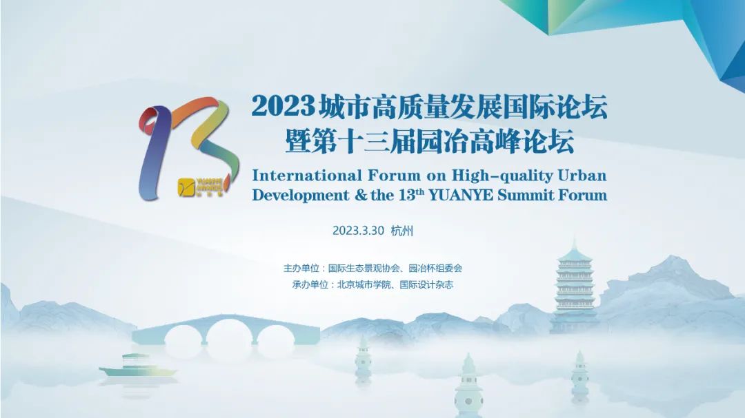 2023城市高質量發(fā)展國際論壇暨第十三屆園冶高峰論壇